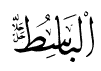 Al-Basit; 3K