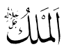 Al-Malik; 3K