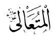 Al-Muta'ali; 3K